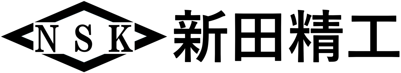 新田精工株式会社